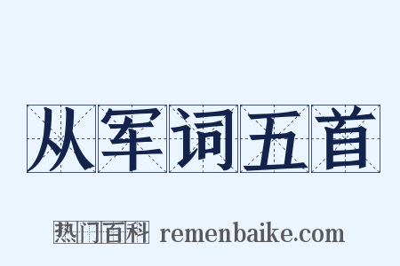 从军词五首是什么意思的图片